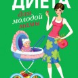 Каждая женщина хочет выглядеть идеально. Но идеальным должнобыть не только лицо, но и фигура. Путь к успеху заключается в хорошоподобранной диете и спортивных занятиях. Но как быть молодыммамам? Женщинам, находящимся...