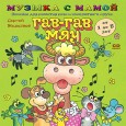 «Музыка с мамой» – серия аудиопособий для общего и музыкального развития малышей от 0 до 6 лет, основанная на уникальной методике Сергея и Екатерины Железновых. Эта методика раннего развития детей...