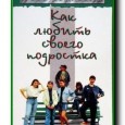 Это очень серьезная книга, но и помощь подросткам в переходный период их жизни — тоже серьезное и непростое дело, особенно в наше время. В своей книге автор рассматривает реальные трудности,...