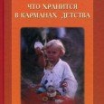 Это книга о том, как взрослый и маленький человек могут ежедневно дарить радость и счастье друг другу, используя простые и вечные элементы быта и бытия. Автор показывает, насколько привычка жить...