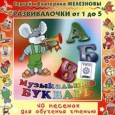 Музыкальный букварь. 40 песенок для обучения чтению Страна: Россия Жанр: детские песенки Год выпуска: 2007 Формат: MP3 Битрейт аудио: 320 kbps Продолжительность: 77:47 Описание: Знакомимся с буквами, развиваем мелкую моторику...