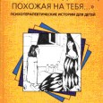 Что говорить ребенку, который боится темноты? Или маленькому честолюбцу, который отказывается делать то, что у него сразу не получается хорошо? Или тому, кого дразнят в школе? Или пережившему развод родителей?...