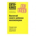 Откуда берутся миллионеры? Можно ли вырастить богатого, успешного и счастливого человека в семье с низким социальным статусом? Зависит ли это от материальных возможностей семьи? Что важнее: личностные особенности, талант ребенка...