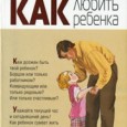 То, чего нам так не хватает… А не хватает нам любви к детям. Не хватает самоотверженности -родительской, педагогической. Не хватает сыновней, дочерней любви.Есть простая поговорка: как аукнется, так и откликнется....
