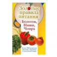 Перед вами уникальная кулинарная энциклопедия здоровогопитания. Три знаменитых ученых: Дипак Чопра, Кацузо Ниши иБорис Болотов – расскажут, как избавиться от вредных привычекв еде, как составить индивидуальный рацион, что нужно есть,чтобы...