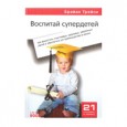 Когда у вас появляется ребенок, многие дела и проблемы становятся малозначимыми, отходят на второй план. Отныне дети – ваша главная забота и радость в жизни. Хорошими родителями не рождаются, ими...